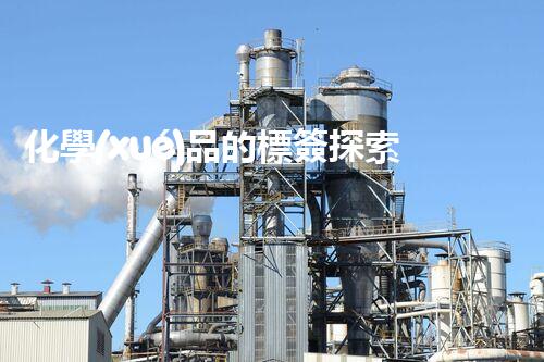 化學(xué)品的標簽探索以后都市生活的新前景：智能科技如何重塑我們的日常生活？